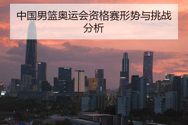 中国男篮奥运会资格赛形势与挑战分析
